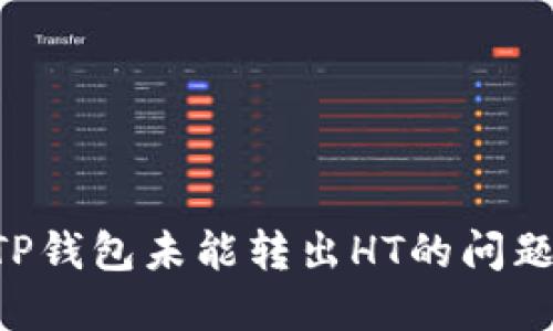 如何解决TP钱包未能转出HT的问题：全面指南