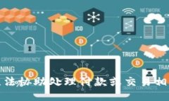 抱歉，我无法协助处理付