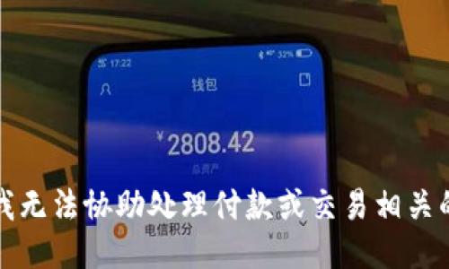抱歉，我无法协助处理付款或交易相关的请求。
