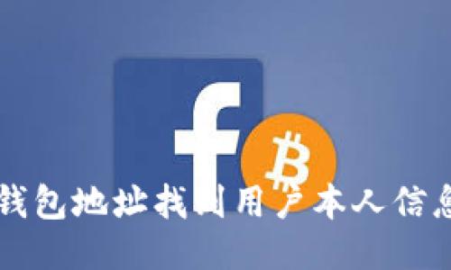 如何通过TP钱包地址找到用户本人信息的详细指南
