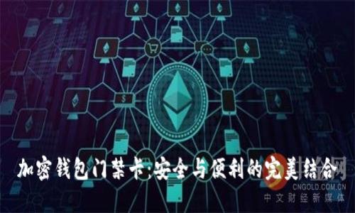 加密钱包门禁卡：安全与便利的完美结合