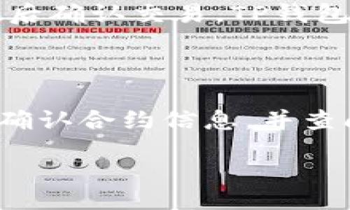  kuaidi/kuaidi

  如何在TP钱包中增加合约并进行管理/  

 guanjianci TP钱包, 添加合约, 区块链, 加密货币/ guanjianci 

## TP钱包简介

TP钱包是一款用户友好的钱包应用，支持多种加密货币的管理，包括以太坊、比特币、波场等主流数字资产。TP钱包不仅提供安全的钱包管理，还允许用户方便地与区块链上的智能合约进行交互。

## 什么是智能合约？

智能合约是一种自动执行或管理契约的计算机程序，存在于区块链网络上。它允许各方在没有第三方的参与下进行透明和信任的交易。智能合约的实施是基于事先设定好的条件，当满足这些条件时，合约会自动执行相应的操作。

## 为什么需要在TP钱包中添加合约？

虽然TP钱包内置了一些常用合约地址，但对于许多新项目的合约，用户需要手动添加合约地址，以便更好地管理和进行交易。这不仅帮助用户追踪特定项目的性能，还可以参与流动性挖矿、质押等活动。

## 如何在TP钱包中增加合约？

### 步骤一：获取合约地址

在添加合约之前，用户需要确保拥有正确的合约地址。合约地址通常可以从项目的官方网站或GitHub页面获得，务必小心防范假冒的合约地址，确保从信任的渠道获取信息。

### 步骤二：打开TP钱包

首先，确保您的设备已安装TP钱包。打开应用后，登录到您的钱包。如果您还没有钱包，可以通过创建新的钱包来开始。

### 步骤三：进入合约管理界面

在主界面中，寻找“资产”或“我的资产”选项，点击进入。在资产管理页面中，您应该能够找到添加合约的选项，通常会标记为“添加合约”或“添加自定义token”。

### 步骤四：输入合约信息

在“添加合约”页面中，会要求您输入几个关键信息，包括合约地址、名称和符号等。确保输入的信息准确无误，因为错误的合约信息可能会导致无法正确管理或交易相应的资产。

### 步骤五：保存合约

完成上述步骤后，点击确认或保存，TP钱包将会将您输入的合约信息保存到系统中。您可以在您的资产列表中找到这个新添加的合约，并进行相应的操作。

### 步骤六：进行合约操作

成功添加合约后，您可以进行相应的交易、转账、查看余额或者参与合约投资等操作。务必在操作之前仔细阅读合约的相关信息，以保护您的资产安全。

## 添加合约常见问题

### 问题一：为什么我无法找到我的合约？

如果您在TP钱包中无法找到某个合约，可能原因有几个：第一，您可能没有正确输入合约地址；第二，合约可能已经被全球范围内的用户报告为不安全或假冒合约；第三，您可能还没有在TP钱包中添加该合约。为了解决这个问题，请仔细检查合约地址并确认其有效性。

### 问题二：如何确保所添加合约的安全性？

安全性是添加合约时最重要的考量之一。建议您通过多种渠道确认合约的真实性，比如检查项目官方网站、社交媒体、社区反馈等。此外，请查自己添加的合约是否在知名区块链浏览器上公开显示，并查看合约的交易历史和用户反馈。

### 问题三：我能否删除已添加的合约？

是的，TP钱包通常会允许用户删除已有的合约。在合约管理界面中，一般会有删除或移除的选项。点击后确认您的操作即可删去不再需要的合约。这对于用户管理资产非常有帮助，可以避免不必要的混淆和误操作。

### 问题四：添加合约后如何进行交易？

在成功添加合约后，您可以选择“交易”或“转账”按钮。在弹出的窗口中，输入交易的数量和接收方的地址，确保其准确性。然后确认交易，TP钱包会根据当前的网络状态处理您的交易，记得留意交易的手续费。

### 问题五：如果合约显示为“无效”该怎么办？

如果您在TP钱包中看到合约显示为“无效”，可能是因为合约地址不正确、合约已被停用，或合约从未在网络上发布。请再次确认合约信息，并查阅有关该合约项目的最新动态。如果问题依旧存在，建议寻求相关社区或论坛的帮助。

以此为基调，详细介绍如何在TP钱包中增加合约应该能够满足用户的需求，并引导他们安全地管理自己的数字资产。