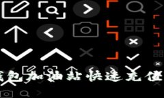 如何在TP钱包加油站快速充