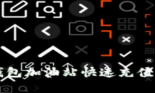 如何在TP钱包加油站快速充值与使用指南