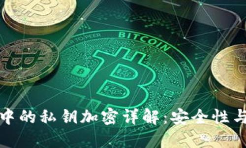 硬件钱包中的私钥加密详解：安全性与实现方式