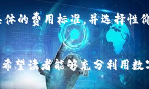   数字钱包转账：全面解析与真实案例分享 / 
 guanjianci 数字钱包, 转账, 钱包使用, 安全性 /guanjianci 

引言：数字钱包的崛起
在数字化浪潮的推动下，传统的支付方式正逐渐被电子支付所取代。数字钱包作为一种新兴的支付工具，已经深入人们的生活，成为日常消费、转账的首选方式。本文将详细介绍数字钱包转账的相关知识，并通过真实案例来帮助你更好地理解这一新兴技术。

什么是数字钱包？
数字钱包，顾名思义，是一种可以存储、管理和使用数字货币或者支付金额的电子工具。它可以是一个手机应用，也可以是一个网站或硬件设备。数字钱包的主要功能包括存储支付信息、进行网上交易、转账、接收资金等。如今，许多银行、科技公司和独立的金融科技公司都在推出自己的数字钱包产品，比如支付宝、微信支付、PayPal、Google Wallet等。

数字钱包的工作原理
数字钱包的工作原理基于互联网技术和加密安全技术。用户在数字钱包中录入自己的支付信息，这些信息通过加密传输和存储，确保其安全性。使用时，用户只需在商家提供的支付界面上选择自己的数字钱包，输入密码或指纹等身份验证信息，即可完成支付或转账。

数字钱包转账的步骤
进行数字钱包转账的步骤相对简单，但许多人初次使用时可能会感到困惑。以下是一般的转账流程：
ol
    li登录你的数字钱包应用。/li
    li选择“转账”或者“发送款项”功能。/li
    li输入收款方的账户信息，通常可以通过联系人列表选择。/li
    li填写转账金额，确认后输入交易密码。/li
    li确认交易信息后提交。/li
/ol

数字钱包转账的安全性
随着数字钱包的普及，安全问题也日益受到关注。数字钱包的转账一般采用加密技术来保护用户的信息安全。同时，大多数数字钱包提供了风险监控和交易提醒功能，以防止不正常的交易行为。此外，用户为了保护自己的账户，可以设置复杂的密码、启用双重身份验证等安全措施。

真实案例：数字钱包转账的应用场景
以下是几个真实的数字钱包转账案例，展示了这一工具在生活中的具体应用。

案例一：朋友之间的小额转账
小李与朋友小张约好一起吃饭，消费总额为300元，小李主动请客。他通过数字钱包向小张转账200元，便于结算。小李登录相关数字钱包应用，选择小张的联系方式，输入转账金额后，验证身份，转账成功。小张在几秒钟后收到转账通知，简单方便。

案例二：电商购物
小王在网上购物时选择用数字钱包付款。他在确认订单信息后，选择