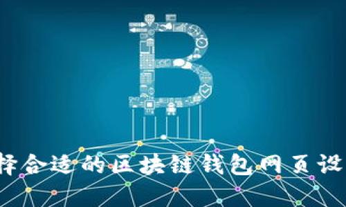 如何选择合适的区块链钱包网页设计公司？