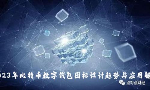 2023年比特币数字钱包图标设计趋势与应用解析