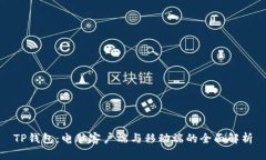 TP钱包：电脑客户端与移动