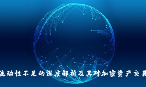 TP钱包流动性不足的深度解析及其对加密资产交易的影响