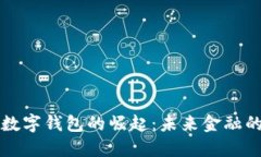 央行法定数字钱包的崛起