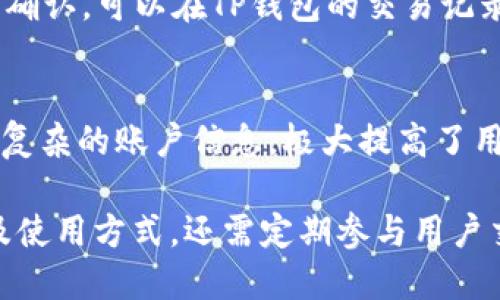   TP钱包用户交流：如何有效使用与管理您的数字资产 / 

 guanjianci TP钱包, 数字资产, 加密货币, 钱包管理 /guanjianci 

在如今的数字经济时代，越来越多的用户开始关注并参与到加密货币的投资和交易中来。为此，选择一个安全、方便且功能丰富的钱包显得尤为重要。TP钱包作为一种新兴的数字资产管理工具，凭借其用户友好的界面和强大的功能，已吸引了众多用户。在本文中，我们将详细探讨TP钱包的使用，以及如何最大限度地发挥其潜力。

TP钱包概述
TP钱包是一个集成多种功能的数字资产管理工具，它支持多个公链和代币的存储、交易和管理。用户可以通过TP钱包进行加密货币的存储、转账、交易等多项操作。TP钱包的设计旨在让用户能够简单快速地管理自己的数字资产，无论你是经验丰富的投资者还是刚入门的新手，TP钱包都能为你提供合适的服务。

TP钱包还提供了安全的存储方式，用户的私钥始终存储在本地设备中，确保用户的资产不会被远程攻击。同时，TP钱包还采用了多重签名和冷存储等技术来进一步保障用户的资金安全。

TP钱包的主要功能
ul
    listrong资产管理：/strong用户可以方便地管理自己的各种数字资产，包括主流的比特币、以太坊等，以及众多小众币种。/li
    listrong交易所功能：/strongTP钱包内置交易所，用户可以直接在钱包内进行数字资产的买卖，无需迁移到第三方平台。/li
    listrong去中心化应用（DApp）支持：/strongTP钱包支持多种去中心化应用，用户可以通过钱包直接使用这些应用，方便快捷。/li
    listrong安全保障措施：/strong如多重签名、冷存储和密码保护等多重安全措施确保用户的资产安全。/li
/ul

TP钱包的用户交流平台
随着用户数量的不断增加，TP钱包也建立了多个用户交流平台，让用户可以相互分享经验和解决问题。在这些平台上，用户可以提问、回答问题、分享使用心得以及实时获得TP钱包的最新动态。

用户交流平台通常包含如下几个内容：使用教程、常见问题解答、用户心得分享等。用户也可以在交流平台上反馈产品功能建议和问题，帮助TP钱包团队不断改进服务。

如何选择合适的钱包功能
在选择数字资产钱包时，用户需要考虑自己具体的需求和使用习惯。TP钱包提供的几种主要功能使得它非常适合大部分用户使用。通常用户在选择钱包时需要考虑以下几个因素：

ul
    listrong安全性：/strong选择一个提供多重安全认证、私钥本地存储的钱包可以有效保障资产安全。/li
    listrong使用便捷性：/strong界面友好、操作简单的应用能够大大减少用户的学习成本。/li
    listrong支持的币种：/strong用户需要查看钱包支持的加密货币种类，以满足自己的投资需求。/li
    listrong费用：/strong不同钱包的交易费用和维护费用可能不同，用户需要综合考虑。/li
/ul

TP钱包的技术架构
TP钱包的技术架构相对复杂，但它确保了高效性和安全性。TP钱包采用分布式账本技术，用户的交易信息被安全存储在区块链上，这样无论是在何种情况下，用户都能够轻松找回自己的资产。此外，用户的私钥和公钥通过加密算法保护，保证了其安全性。

此外，TP钱包还具备快速交易的能力，通过交易算法，用户能够更快地完成资产转移，体验更加流畅的使用体验。

TP钱包常见问题解答
ul
    li如何确保我的资产安全？/li
    liTP钱包支持哪些链和代币？/li
    li如何备份和恢复我的TP钱包？/li
    li如何处理转账失败的问题？/li
    li怎样将TP钱包与去中心化应用连接？/li
/ul

1. 如何确保我的资产安全？
资产安全是每个用户最关心的问题。对于TP钱包，安全措施是层层叠加的。从用户端来看，首先要确保你的设备没有被恶意软件感染。建议定期更新操作系统和应用程序，以便获得最新的安全补丁。此外，TP钱包支持多重签名功能，这意味着即使黑客获取到一个账号也不能轻易转移资金。最后，确保你使用的密码足够复杂并且定期更换。

2. TP钱包支持哪些链和代币？
TP钱包支持多个主流区块链，包括比特币（BTC）、以太坊（ETH）、波卡（DOT）等。同时，它还兼容众多基于这些链的代币。用户可以在钱包内方便地管理自己的各种资产，而不必去寻找多个不同的钱包。

3. 如何备份和恢复我的TP钱包？
备份是保护你钱包资产安全的重要步骤。TP钱包提供了助记词备份功能，用户需要在首次设置时记录好这组助记词。丢失助记词可能导致无法恢复钱包，因此务必妥善保管。若需恢复钱包，只需在