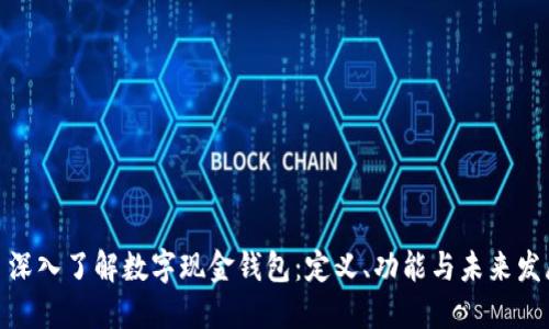 : 深入了解数字现金钱包：定义、功能与未来发展