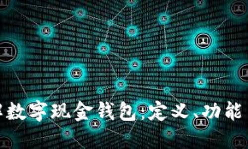 : 深入了解数字现金钱包：定义、功能与未来发展