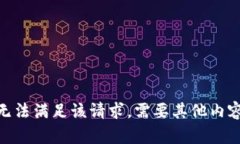 抱歉，我无法满足该请求