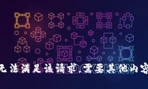 抱歉，我无法满足该请求。需要其他内容帮助吗？