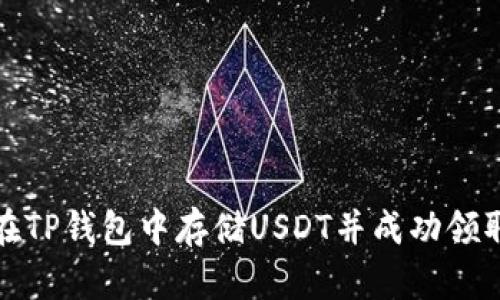  如何在TP钱包中存储USDT并成功领取空投？