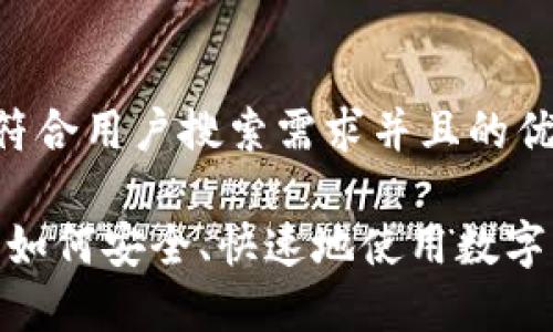 思考一个符合用户搜索需求并且的优质

全面解析：如何安全、快速地使用数字钱包充值？