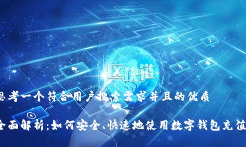 思考一个符合用户搜索需求并且的优质

全面解析：如何安全、快速地使用数字钱包充值？
