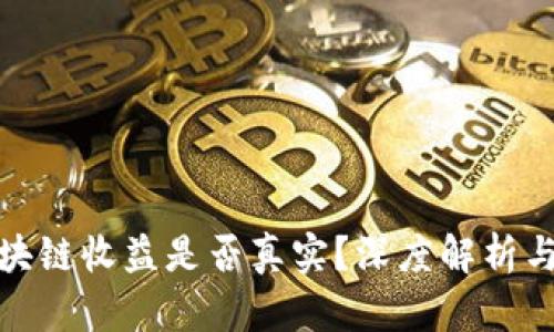 TP钱包区块链收益是否真实？深度解析与投资风险