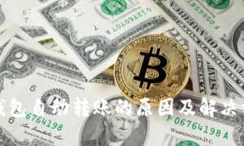 TP钱包自动转账的原因及解决方法