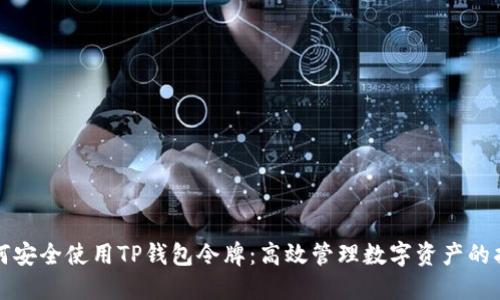 如何安全使用TP钱包令牌：高效管理数字资产的指南