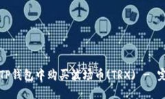 如何在TP钱包中购买波场币