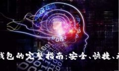 数字币转入钱包的完整指