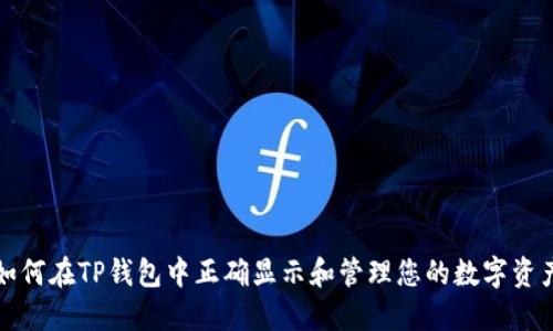 如何在TP钱包中正确显示和管理您的数字资产