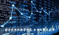 安全实用的数字钱包：如