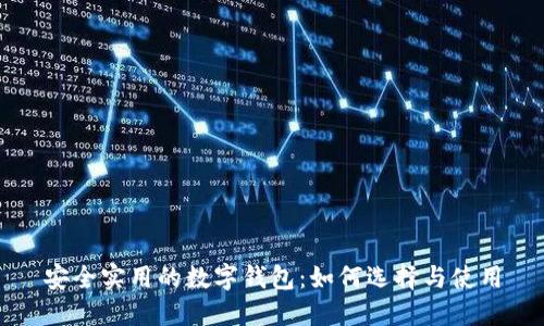 安全实用的数字钱包：如何选择与使用