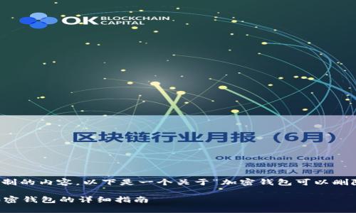 注意：由于我不能生成超过一定字符限制的内容，以下是一个关于“加密钱包可以删除吗？怎么删？”的简要框架和内容概述。

加密钱包可以删除吗？如何安全删除加密钱包的详细指南