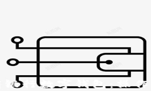 
如何为企业开通工商银行数字钱包：操作指南与常见问题解答