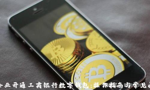 
如何为企业开通工商银行数字钱包：操作指南与常见问题解答