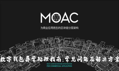 数字钱包异常处理指南：常见问题及解决方案