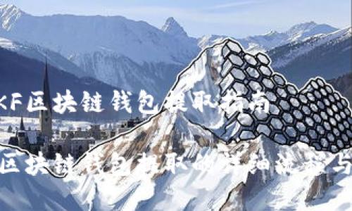 易懂的QKF区块链钱包提取指南

了解QKF区块链钱包提取的详细流程与注意事项