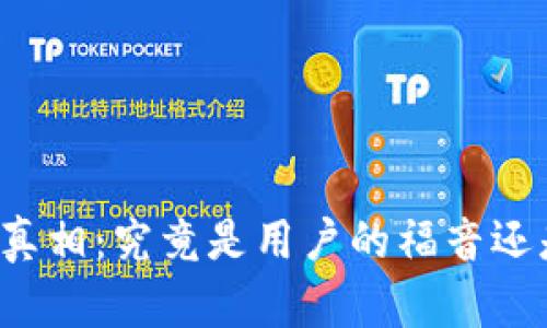 揭开TP钱包的真相：究竟是用户的福音还是隐藏的陷阱？