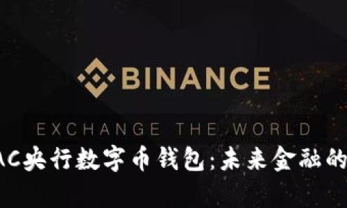 深入解析BAC央行数字币钱包：未来金融的变革与机遇