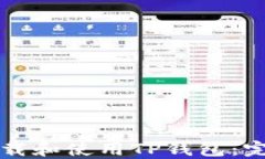 如何下载和使用TP钱包：完
