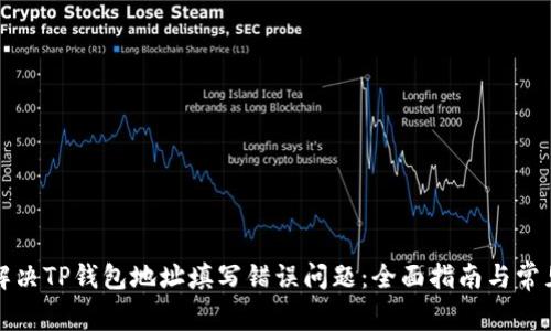 如何解决TP钱包地址填写错误问题：全面指南与常见疑问
