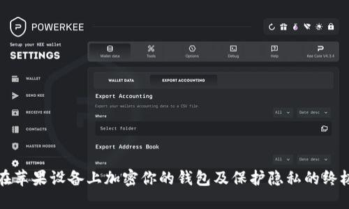 如何在苹果设备上加密你的钱包及保护隐私的终极指南
