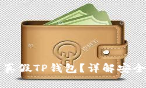 如何识别真假TP钱包？详解安全使用指南