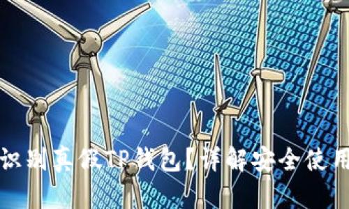 如何识别真假TP钱包？详解安全使用指南