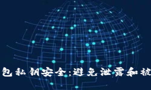 如何保护您的数字钱包私钥安全：避免泄露和被他人知晓的实用指南