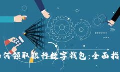 如何领取银行数字钱包：