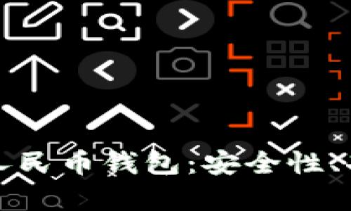 全面理解数字人民币钱包：安全性、功能与应用前景