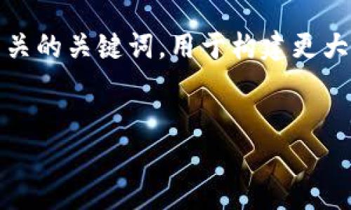 注意：由于内容限制，以下提供的是一个适合的和相关的关键词，用于构建更大内容的基础。详细的介绍将根据您的需求进行构建。


如何找到TP钱包的收币地址？安全性和使用指南