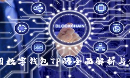 国际通用数字钱包TP的全面解析与使用指南