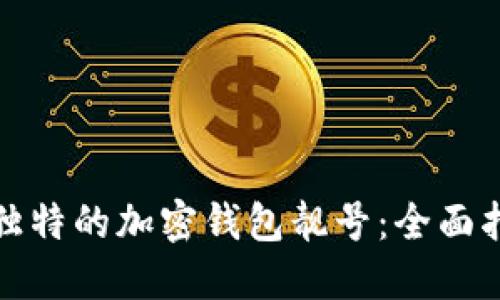 如何生成独特的加密钱包靓号：全面指南与技巧