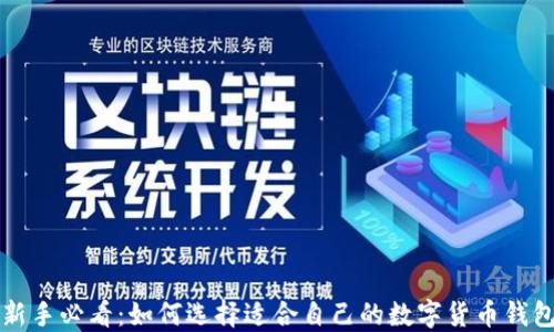
新手必看：如何选择适合自己的数字货币钱包